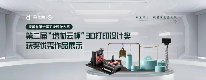 第二届“增材云杯”3D打印设计奖 获奖优秀作品展示-增材云— 创意出发，打印无限可能！/ 增材云— 增材制造领域首个综合性工业互联网平台！